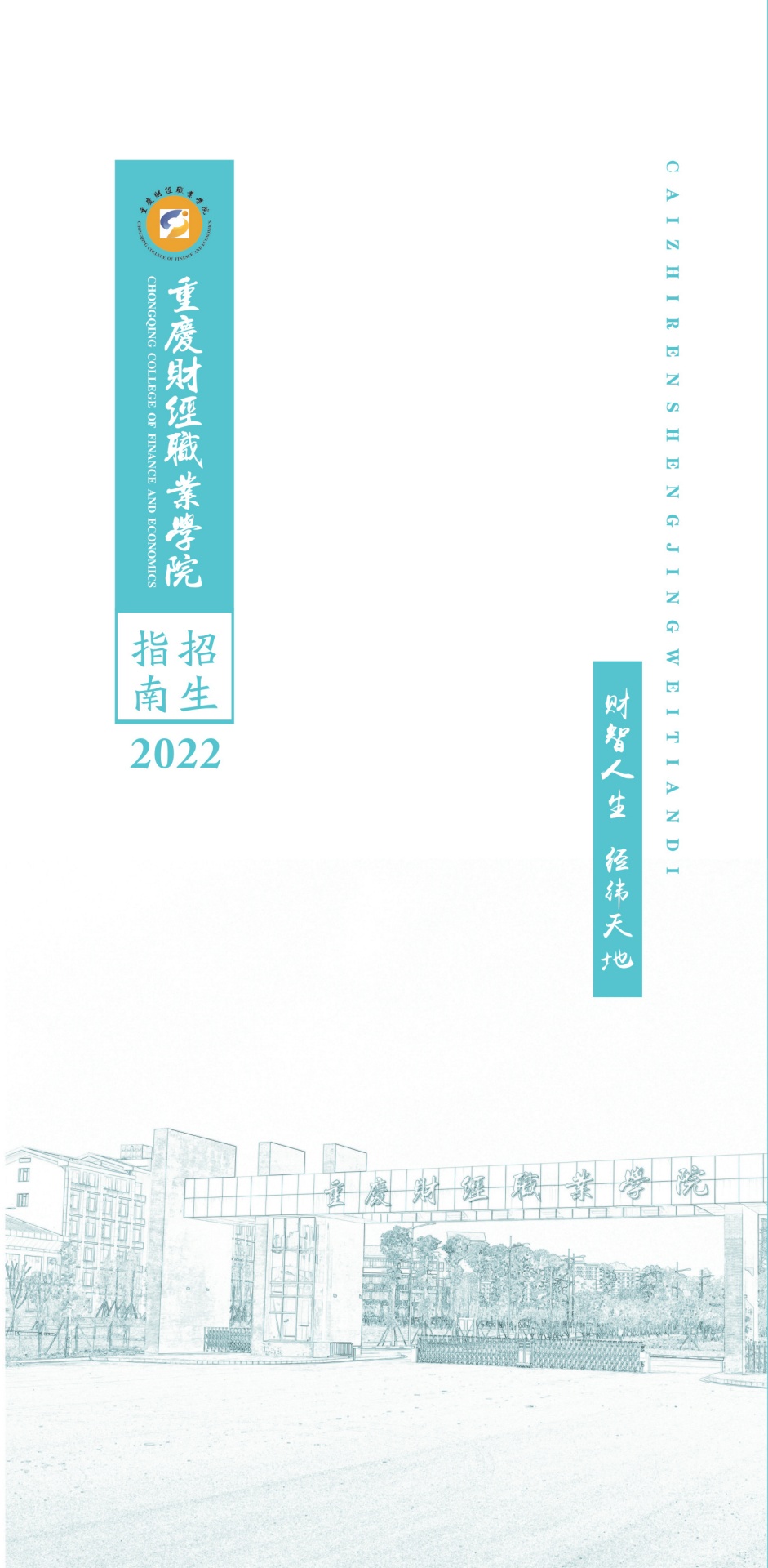 重庆财经职业学院2022年招生指南