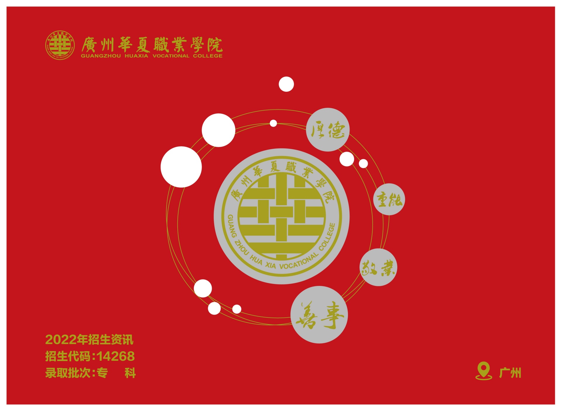 广州华夏职业学院2022年春季招生简章