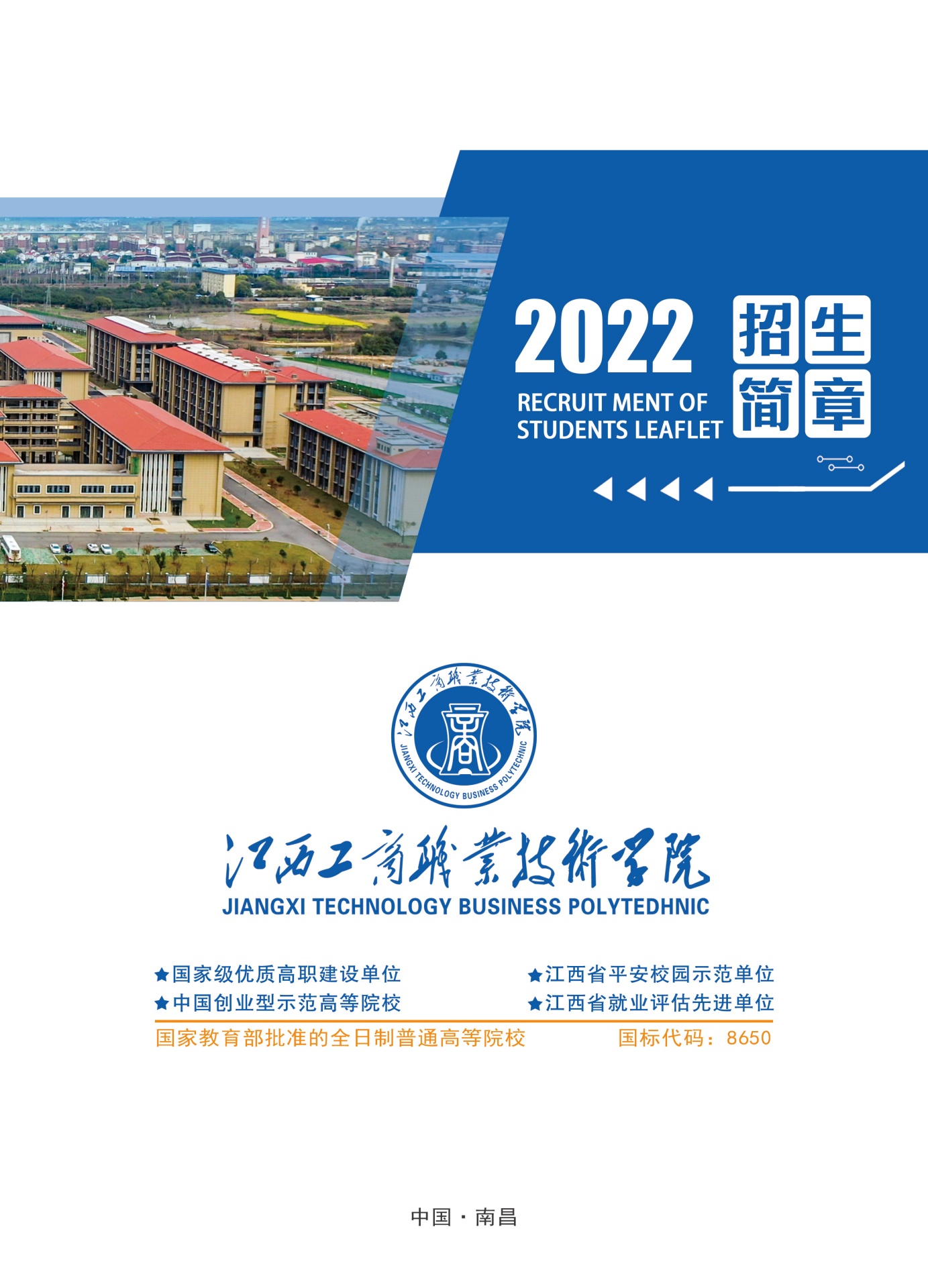 江西工商职业技术学院2022年招生简章