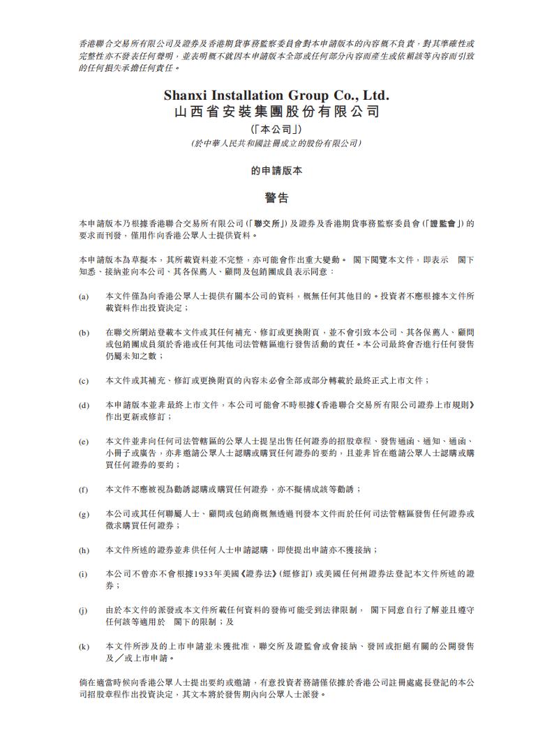 山西省安装集团港交所IPO上市招股说明书：总部位于中国山西省太原市的现代工程服务商