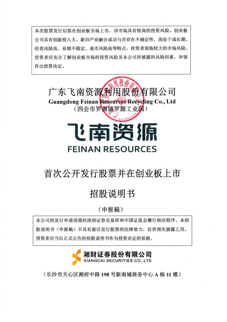 飞南资源创业板IPO上市招股说明书：现金流紧张，诉讼不断