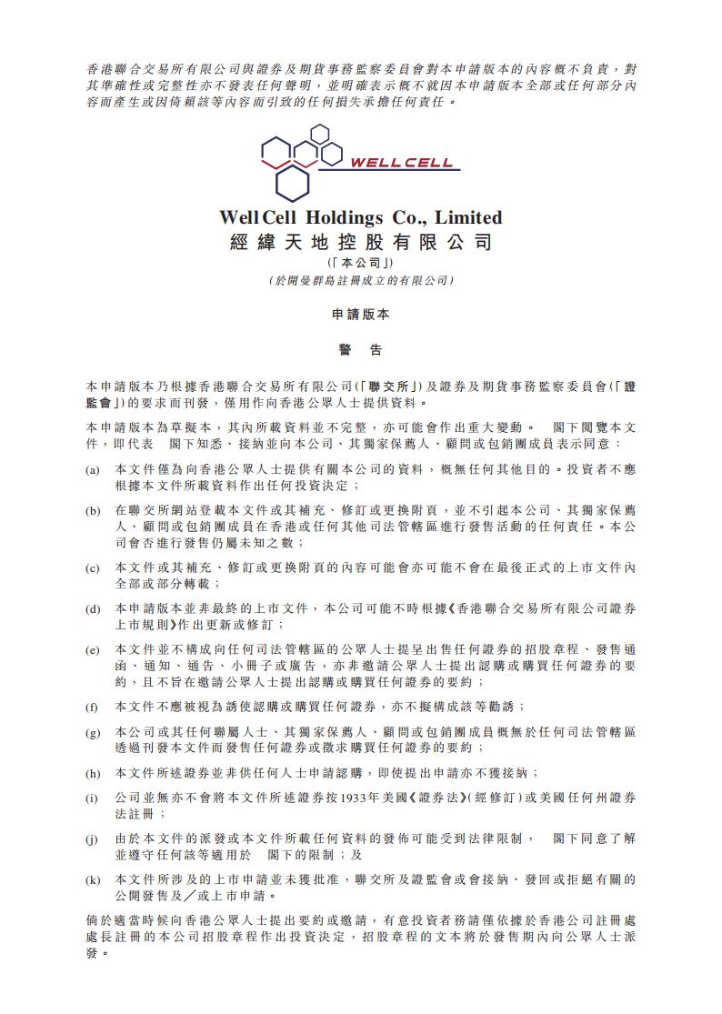 WellCell经纬天地港交所IPO上市招股说明书：2021财年收益2.03亿元