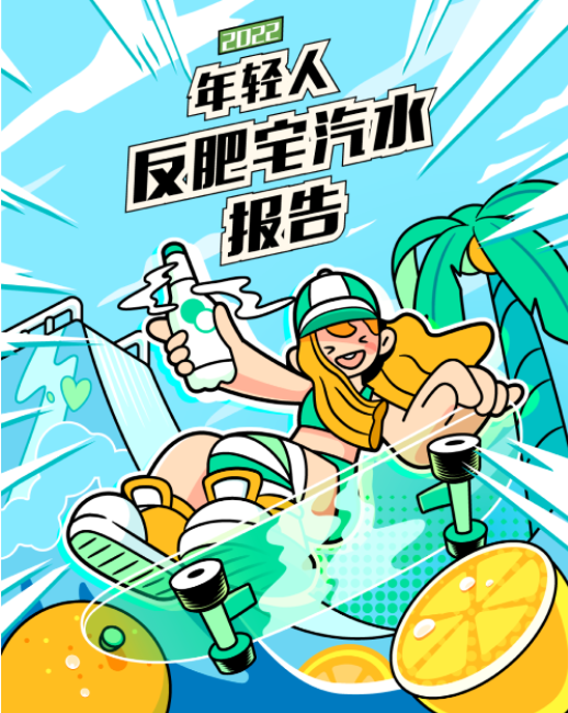后浪研究院：2022年轻人反肥宅汽水报告