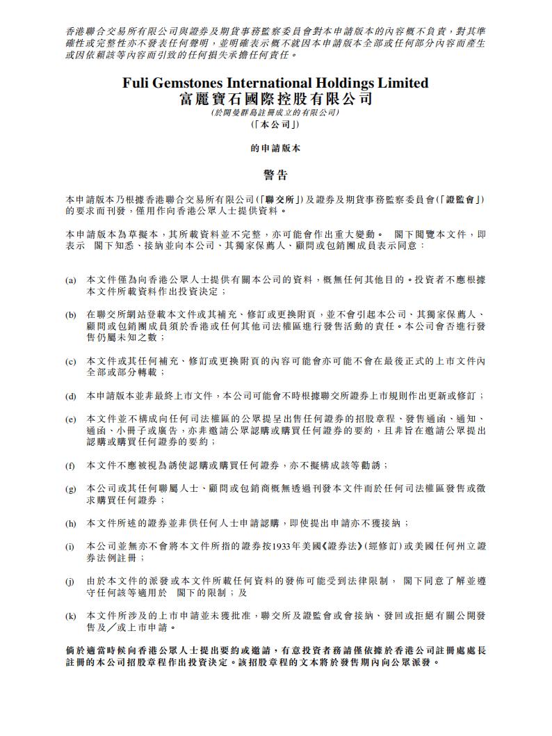 富丽宝石港交所IPO上市招股说明书：预计2023年第三季度完成矿山建设 