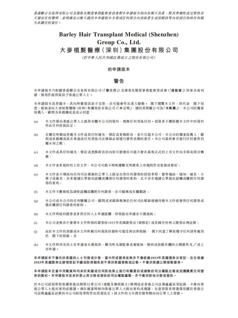 Barley Hair大麦植发港交所IPO上市招股说明书：2.5亿脱发人又撑起了一个IPO