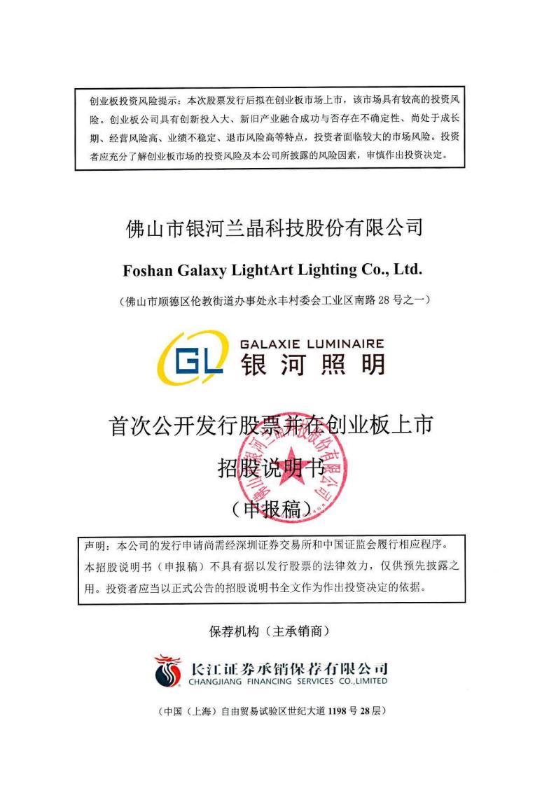 银河股份创业板IPO上市招股说明书：主营市政照明 计划募资6.61亿元