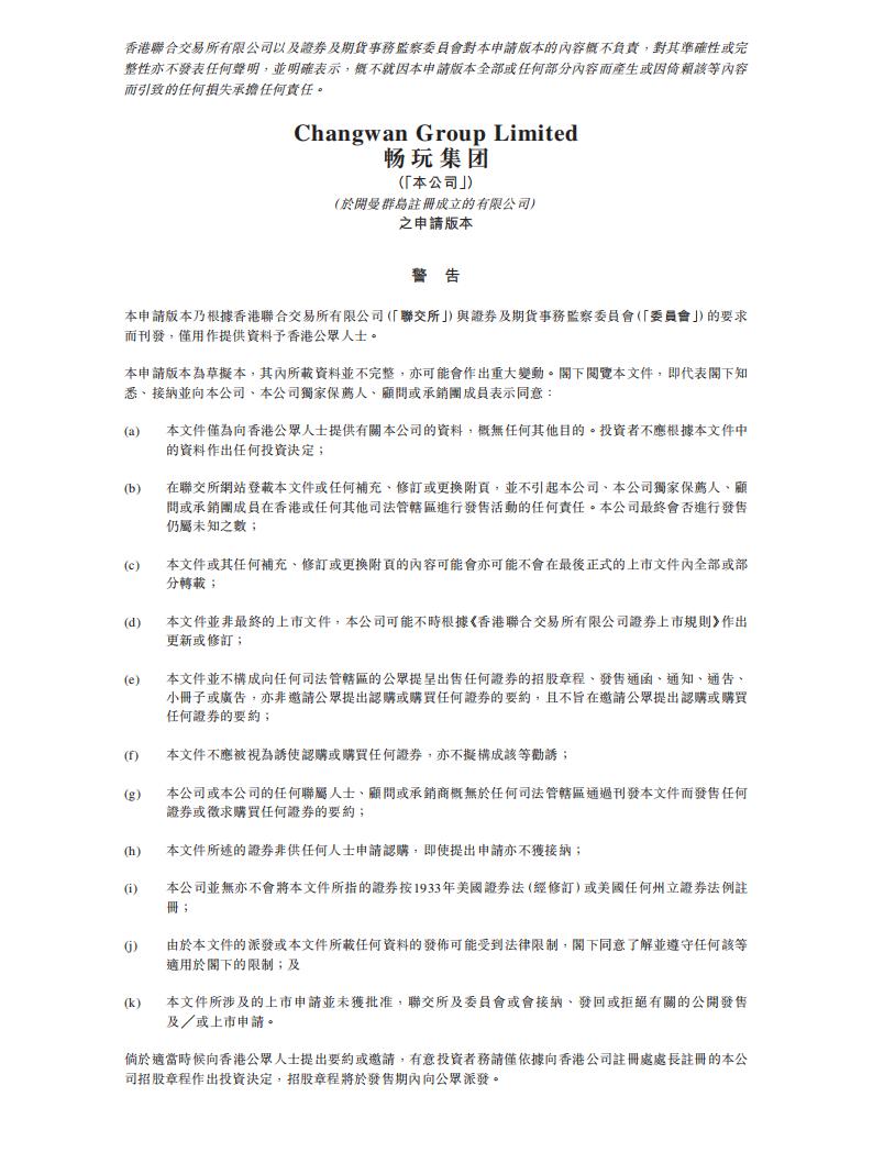 畅玩集团港交所IPO上市招股说明书：线上内容营销方案供应商