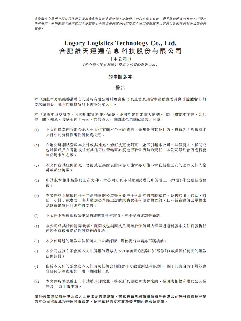 Logory Logistics合肥维天运通港交所IPO上市招股说明书：中国最大的数字货运平台