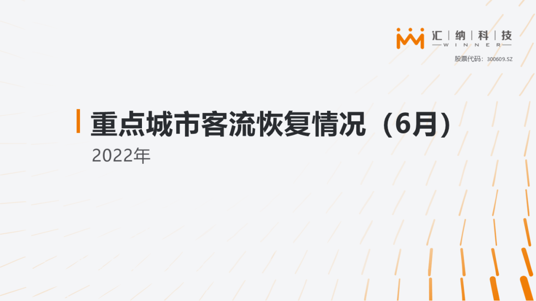 汇纳科技：2022年重点城市客流恢复情况（6月）