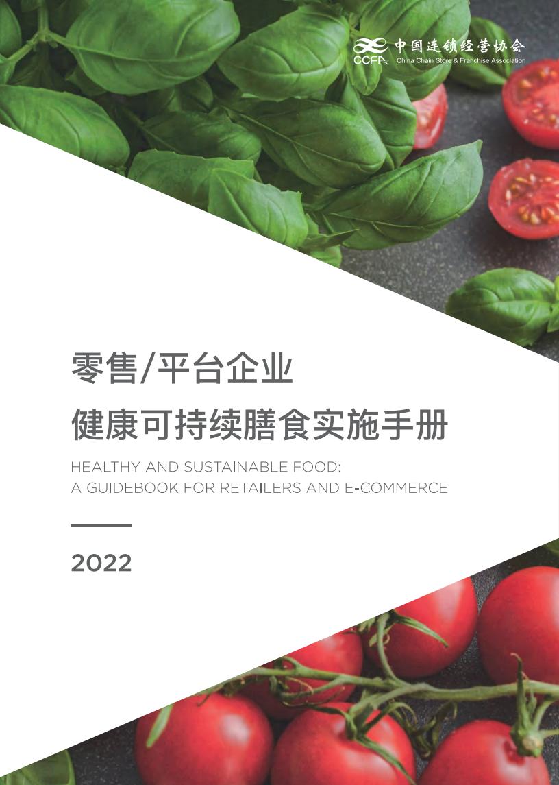 中国连锁经营协会：2022零售/平台企业健康与可持续膳食干预应用手册