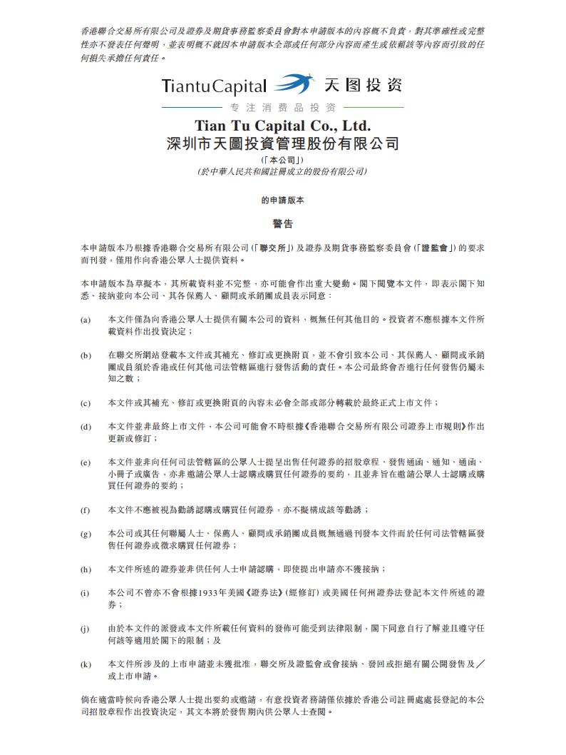 天图投资港交所IPO上市招股说明书：私募股权投资者中排名第三，仅次于腾讯投资和红杉中国