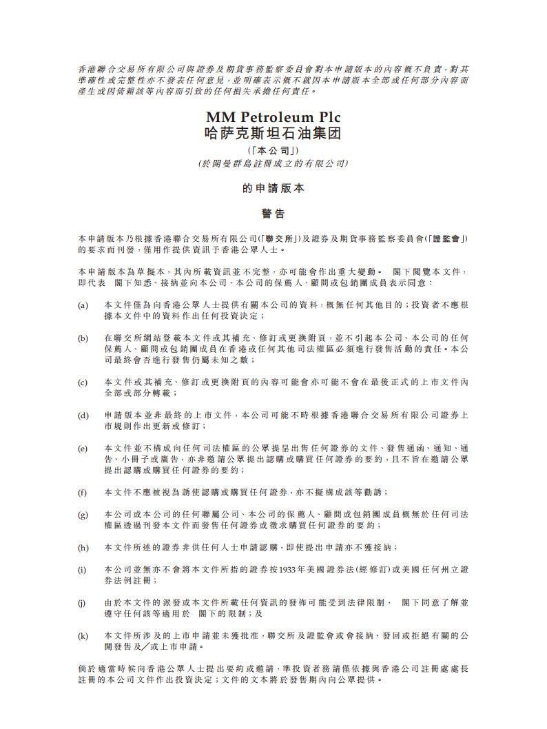 哈萨克斯坦石油集团港交所IPO上市招股说明书：哈萨克斯坦五大石油公司之一
