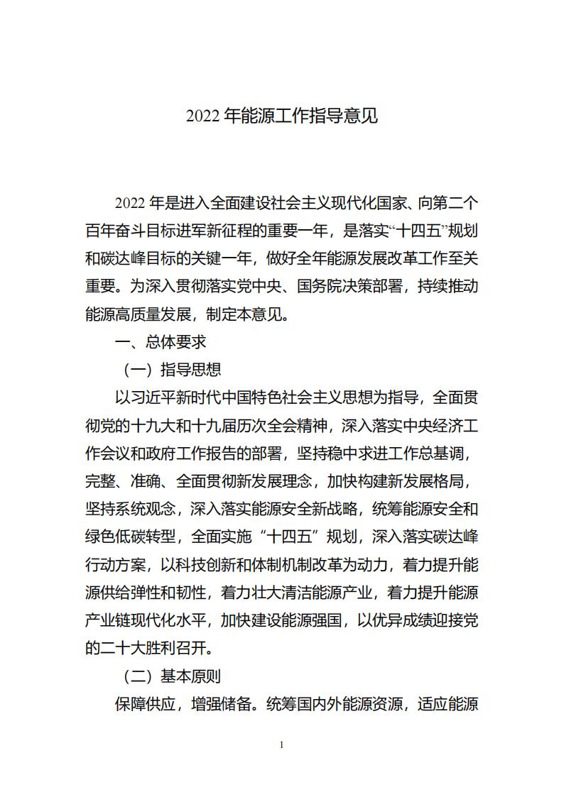 国家<em>能源</em>局《2022年<em>能源</em>工作指导意见》 海报