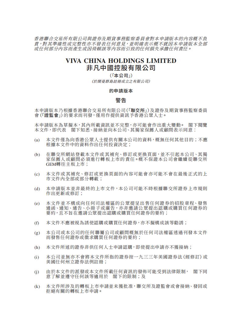 VIVA非凡中国港交所IPO上市招股说明书