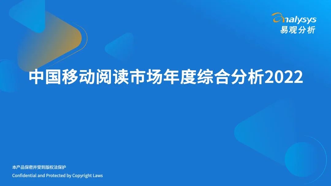 易观分析：中国移动阅读市场年度综合分析2022