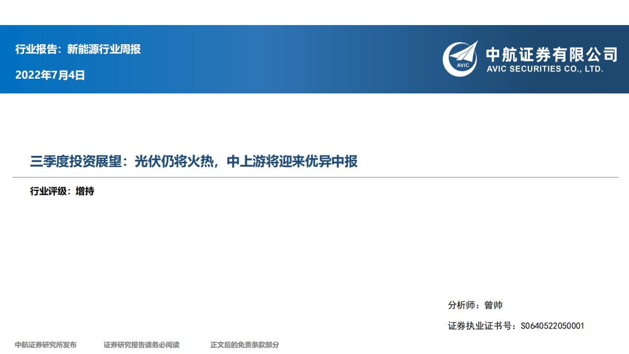 中航证券：新<em>能源</em>行业周报：三季度投资展望：光伏仍将火热，中上游将迎来优异中报 海报