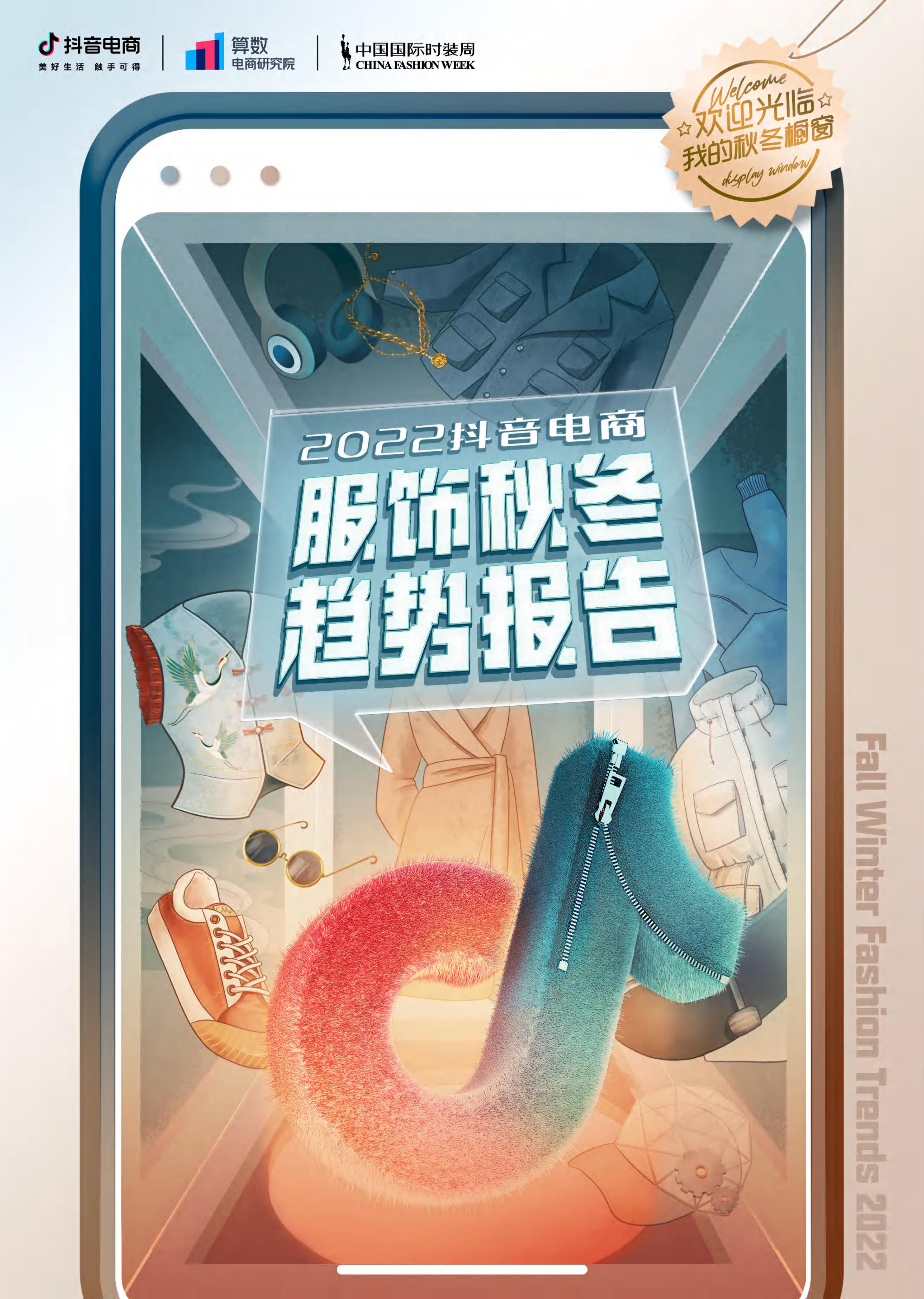 巨量算数：2022<em>抖音</em>电商服饰秋冬趋势报告 海报