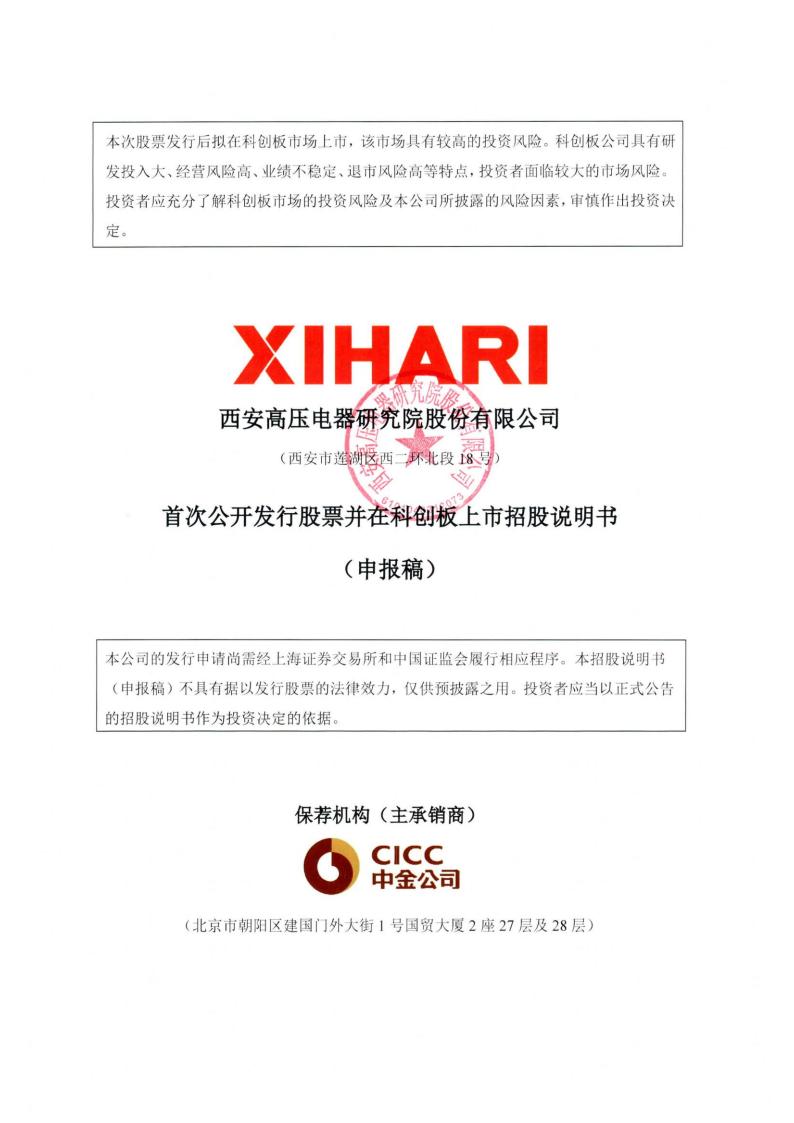 西高院科创板IPO上市招股说明书：中国西电分拆子公司上市