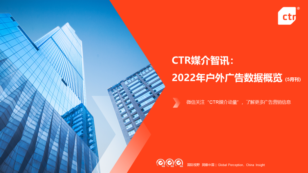 CTR：2022年户外广告数据概览（5月刊）