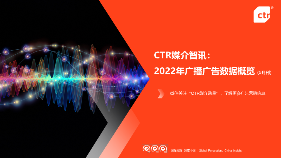 CTR：2022年广播广告数据概览（5月刊）