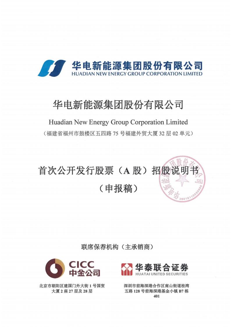 华电新能源集团股份有限公司沪市主板IPO上市招股说明书