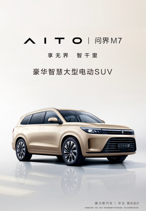 一图看懂AITO问界M7：鸿蒙座舱最高认证 满油满电跑1220km