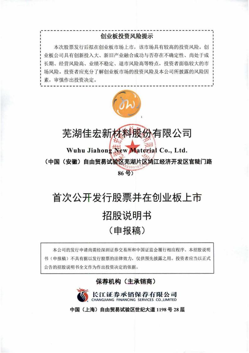 佳宏新材创业板IPO上市招股说明书：2021年高管薪酬总额下降
