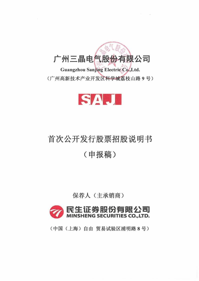 广州三晶电气股份有限公司沪市主板IPO上市招股说明书