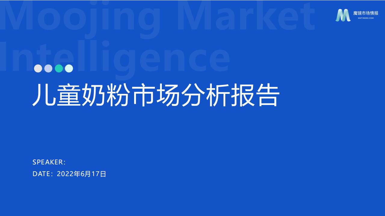 魔镜市场情报：2022年儿童奶粉市场分析报告