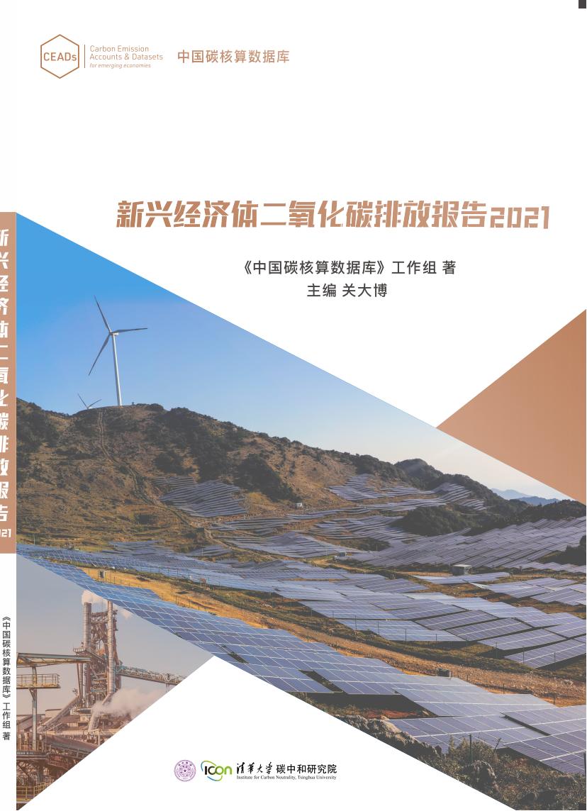 清华大学：30个新兴经济体<em>碳</em>排放清单（新兴经济体二氧化<em>碳</em>排放报告2021） 海报