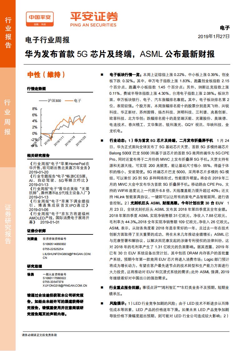 平安证券：电子行业周报：华为发布首款5G芯片及终端，ASML公布最新财报