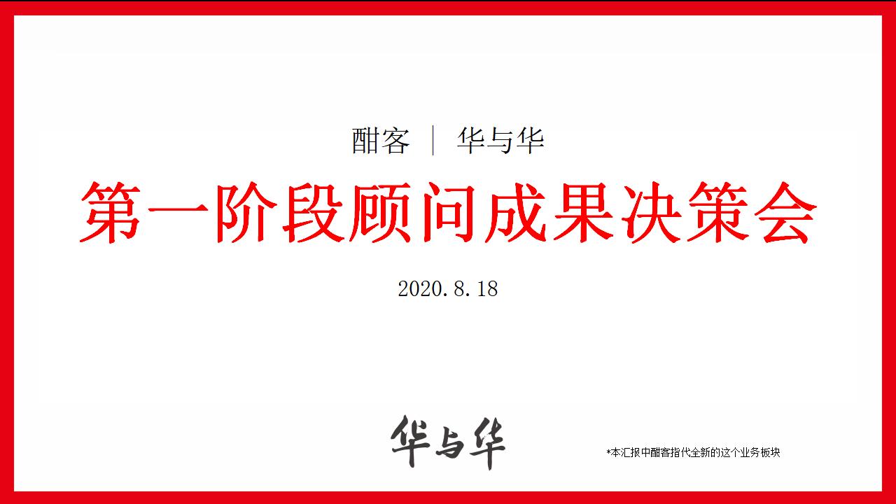 华与华《爱的是酒》酣客品牌定位及传播咨询方案