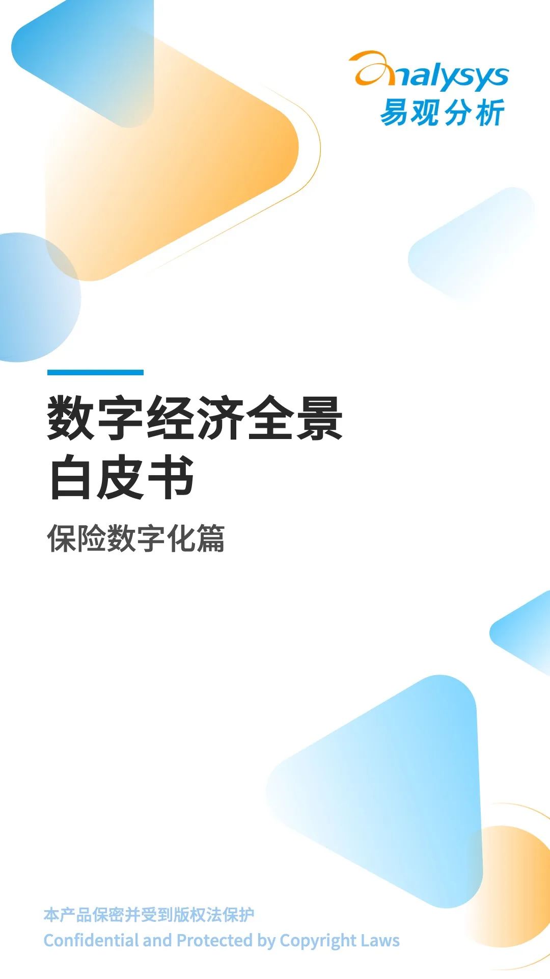 易观分析：数字经济全景白皮书——保险数字化篇