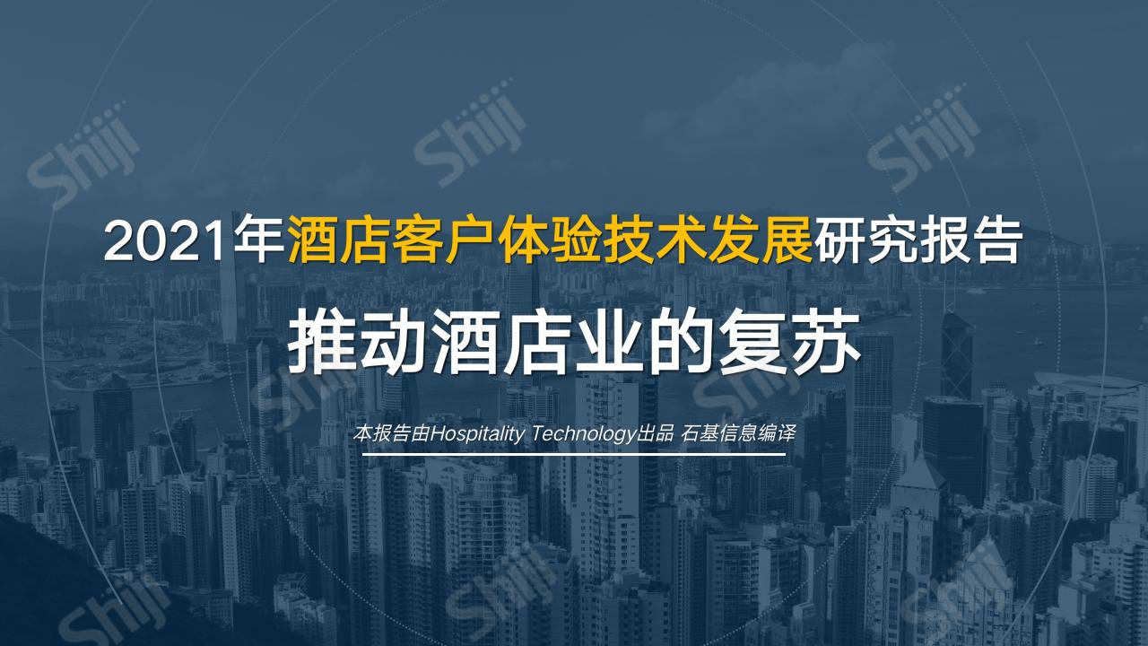 石基信息：2021年酒店客户体验技术发展研究报告：推动酒店业的复苏