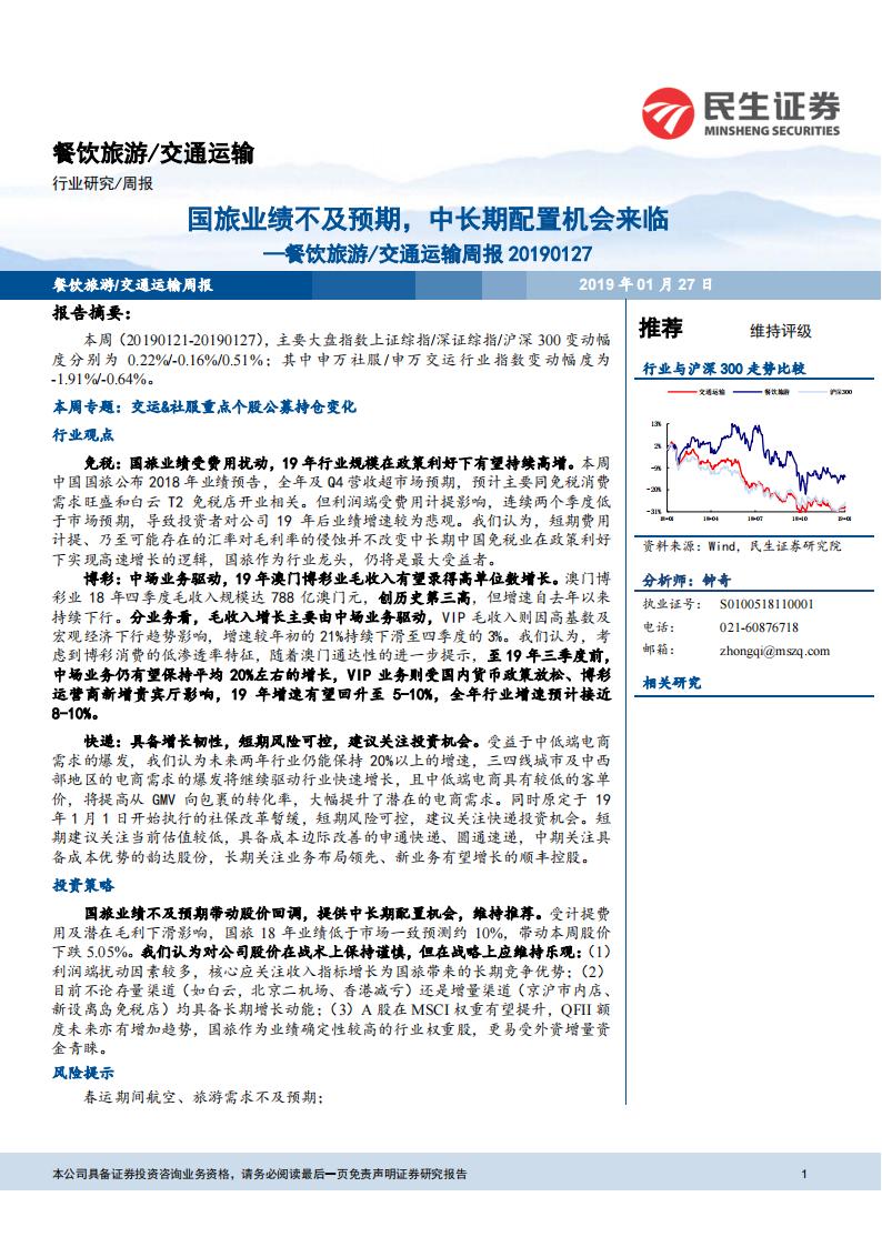 民生证券：餐饮旅游/交通运输周报：国旅业绩不及预期，中长期配置机会来临