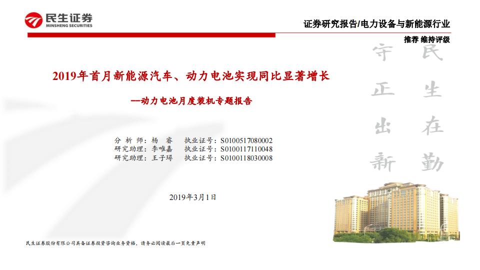 民生证券：动力电池月度装机专题报告：2019年首月新<em>能源</em>汽车、动力电池实现同比显著增长 海报