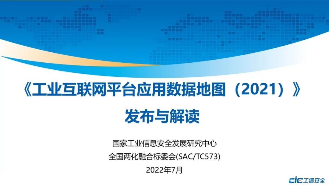 国家工信安全中心：《工业互联网平台应用数据地图（2021）》发布与解读