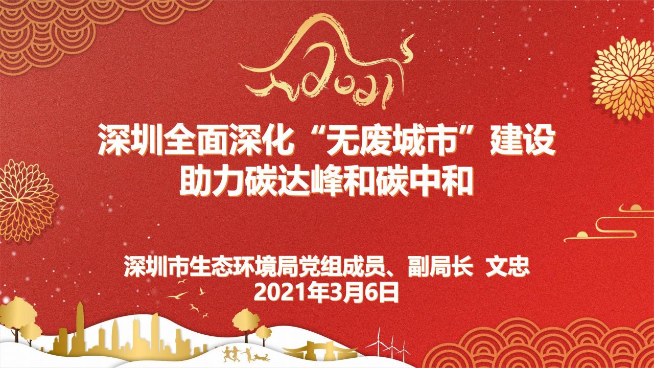 深圳全面深化“无废城市”建设助力碳达峰和<em>碳中和</em> 海报