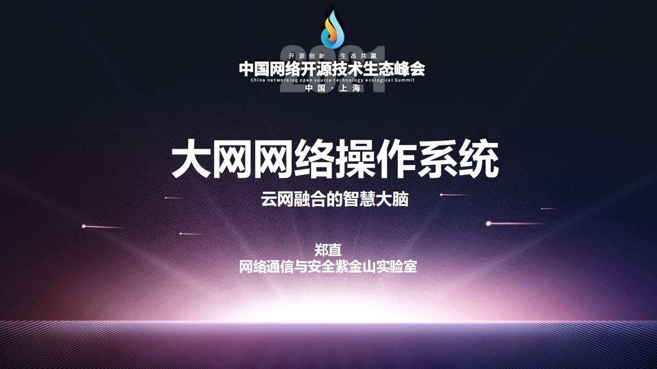 紫金山实验室：大网网络操作系统——云网融合的智慧大脑海报