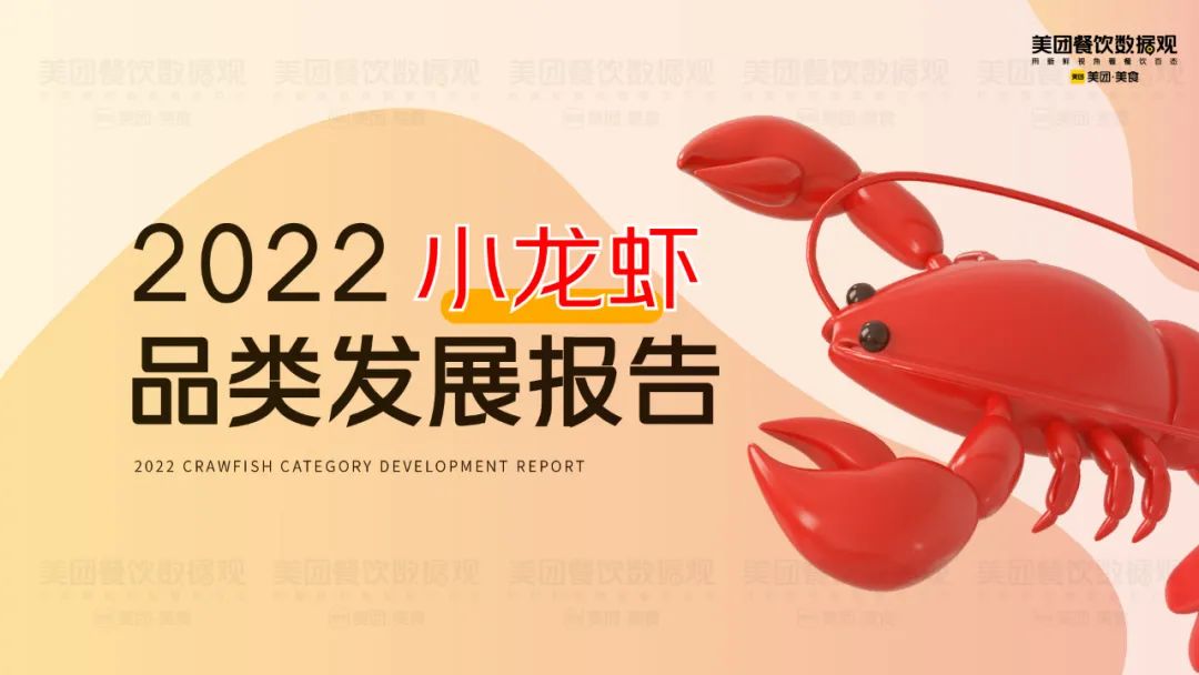 美团研究院：2022小龙虾品类发展报告