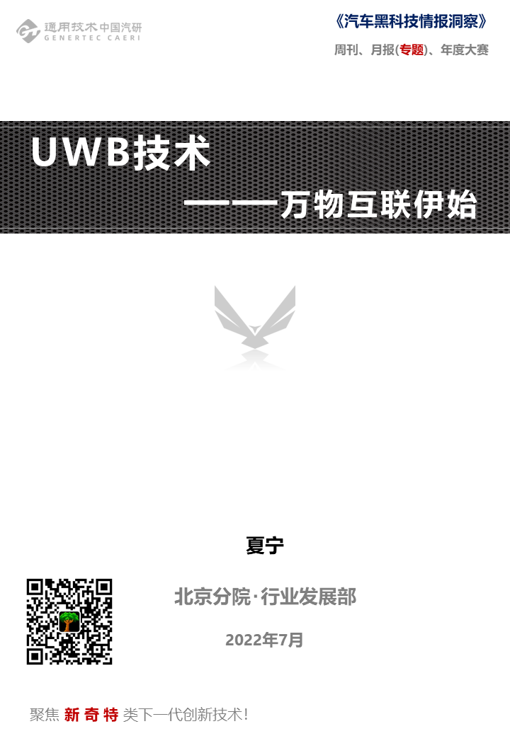 中国汽研北京分院：【汽车黑科技】UWB技术——万物互联伊始