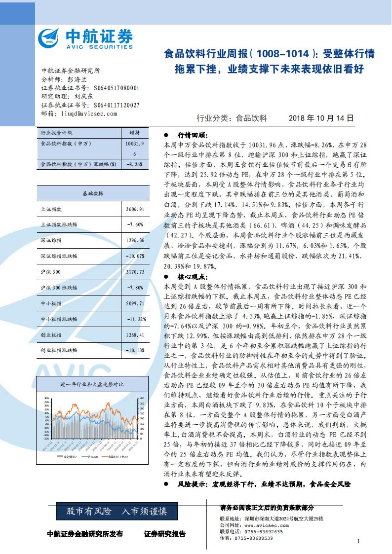 中航证券：食品饮料行业周报：受整体行情拖累下挫，业绩支撑下未来表现依旧看好