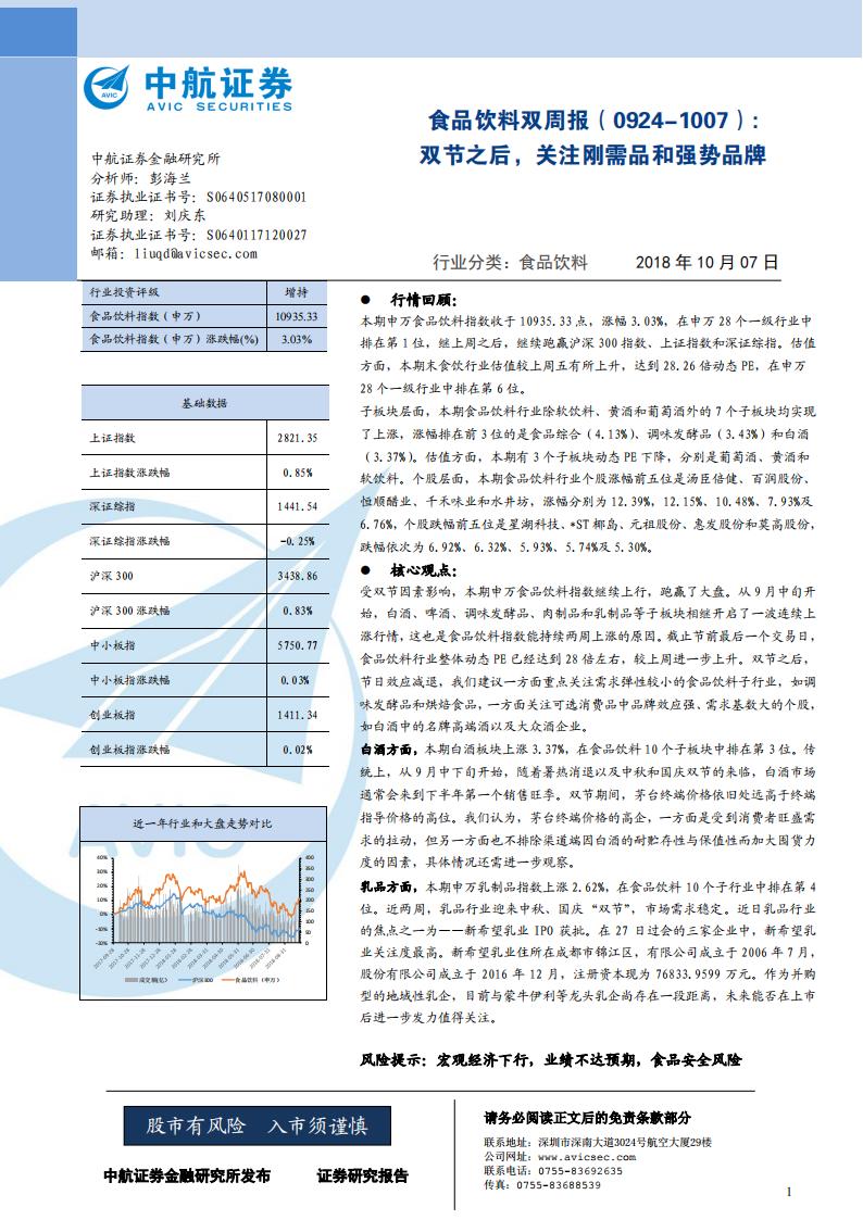 中航证券：食品饮料双周报：双节之后，关注刚需品和强势品牌