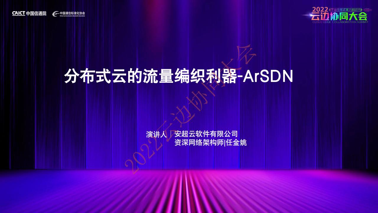 安超云：分布式云的流量编织利器-ArSDN