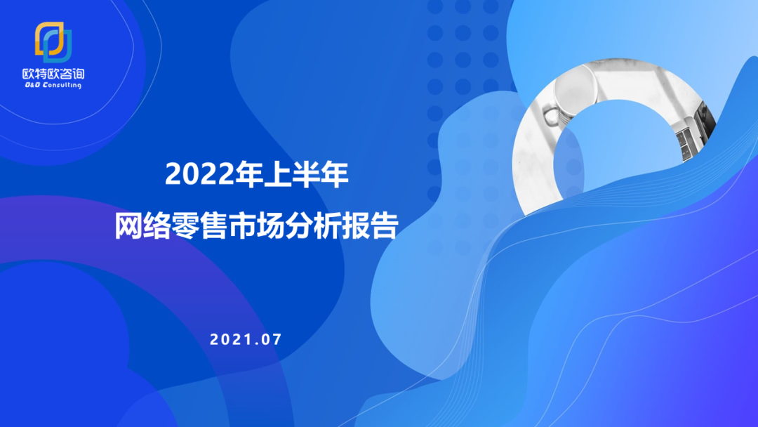 欧特欧咨询：2022年上半年网络零售市场分析报告