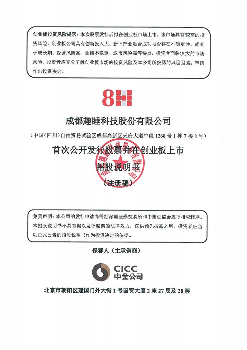 成都趣睡科技股份有限公司创业板IPO上市招股说明书