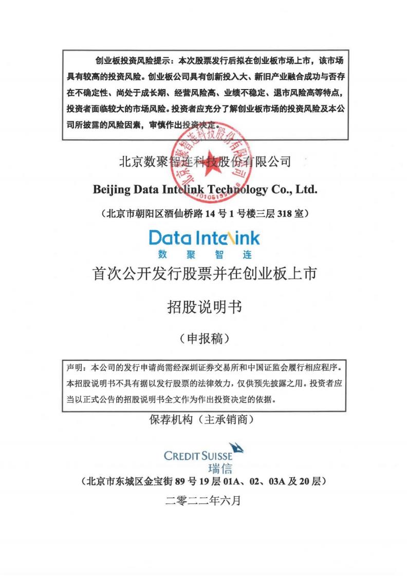 北京数聚智连科技股份有限公司创业板IPO上市招股说明书