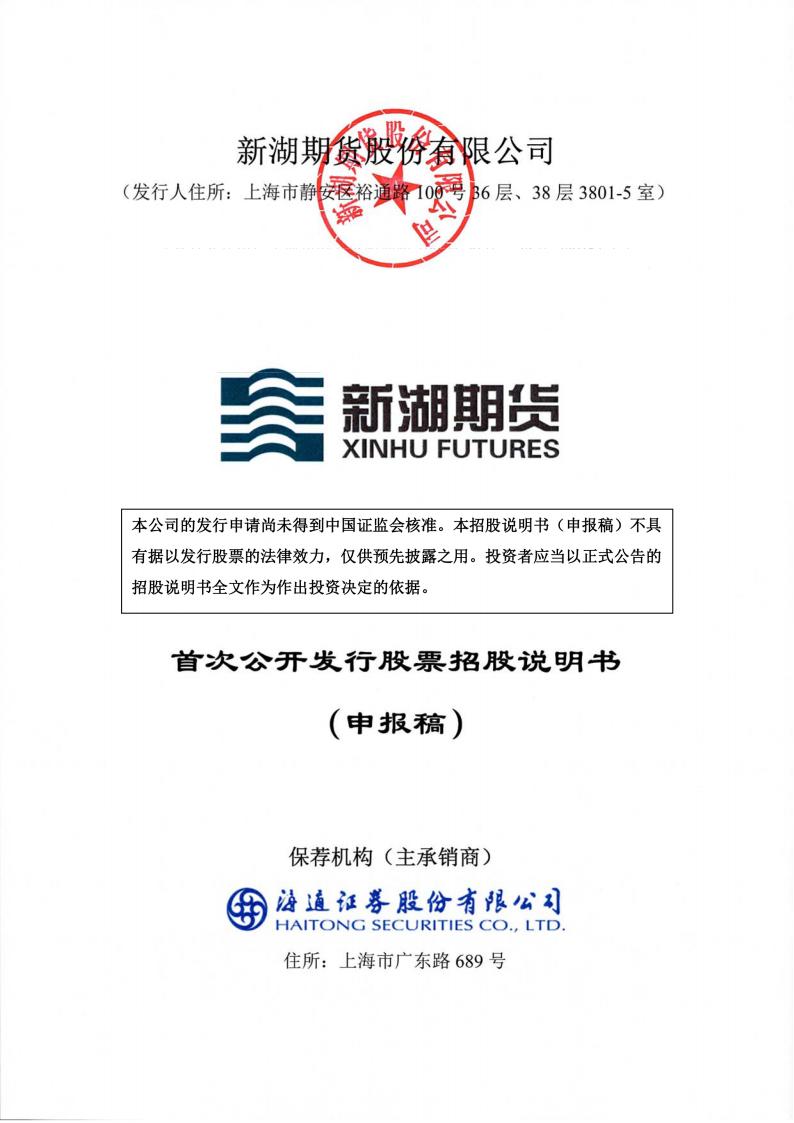 新湖期货股份有限公司沪市主板IPO上市招股说明书