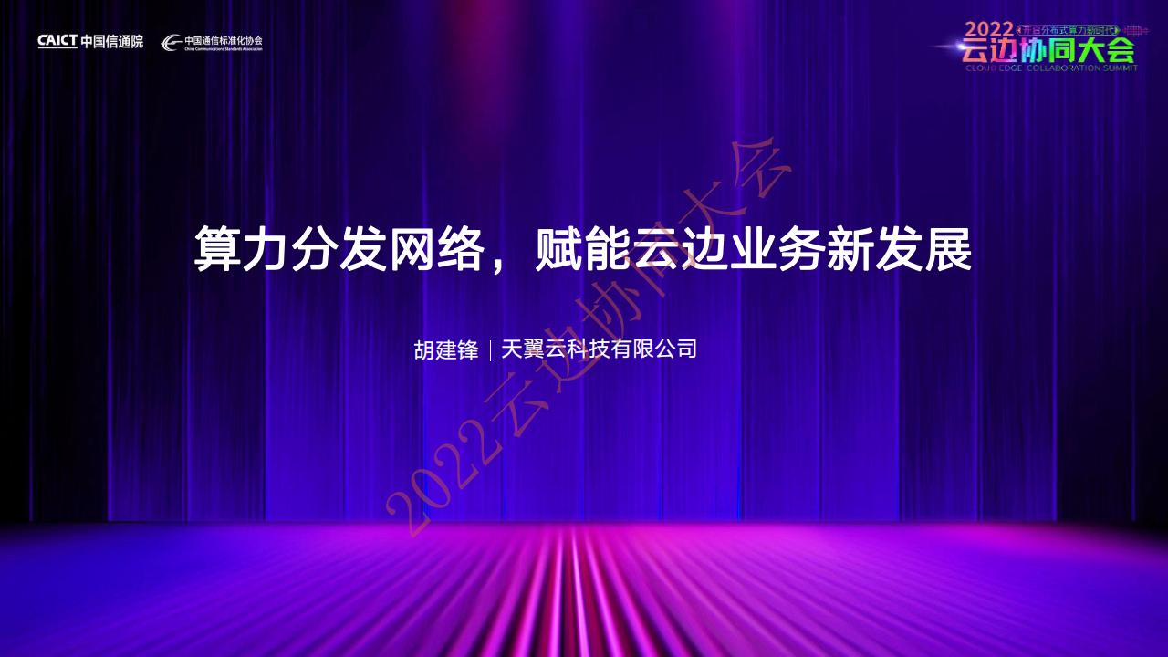 天翼云：算力分发网络赋能云边业务新发展