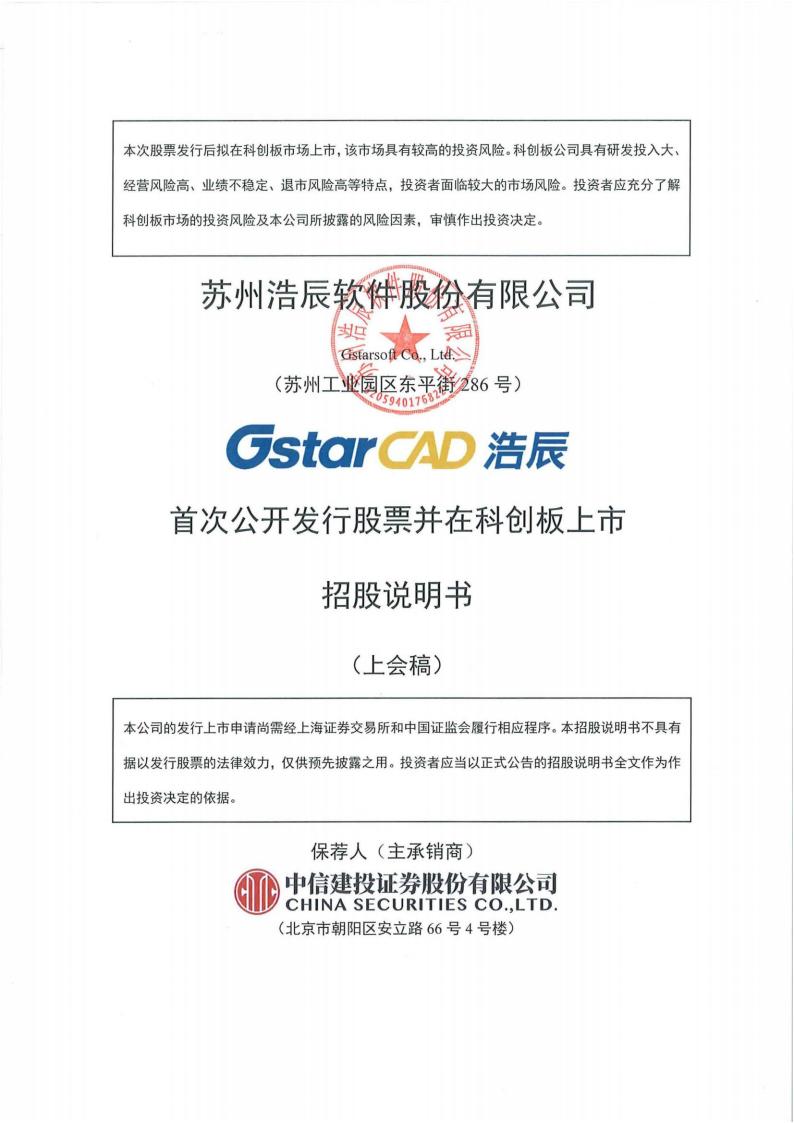 浩辰软件科创板IPO上市招股说明书：通过离职员工设立11家公司推广产品